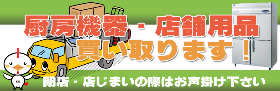 埼玉県内の厨房機器・店舗用品の出張買取り致します