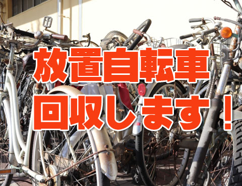 自転車の買取り・回収します！ | 埼玉買取サービス(埼玉県さいたま市)